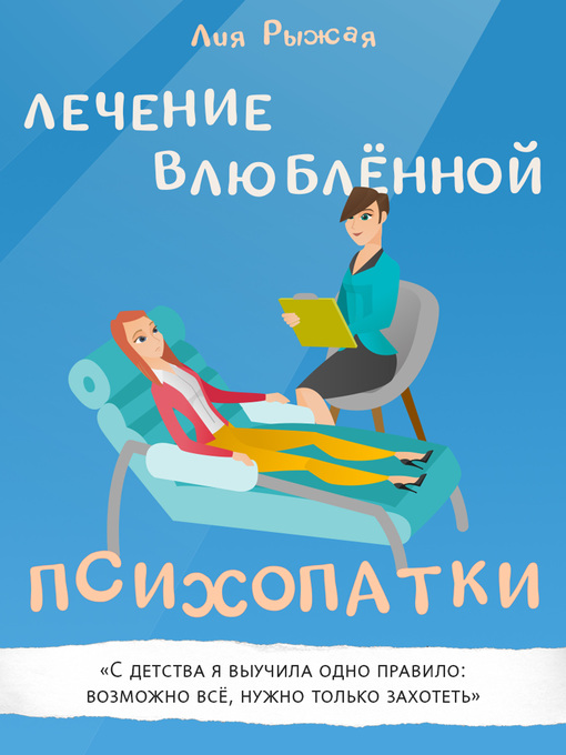 Title details for Лечение влюблённой психопатки by Лия Рыжая - Available